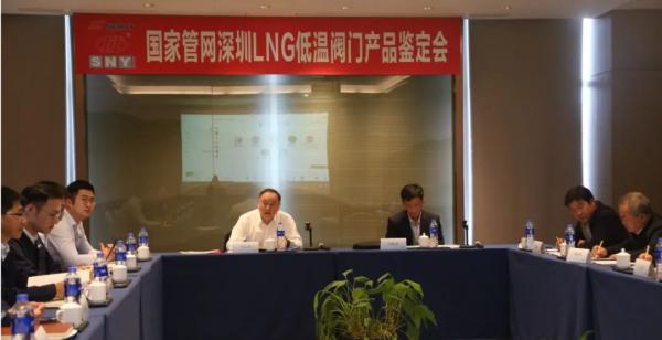 “国家管网深圳LNG低温阀”产品样机通过中通协鉴定